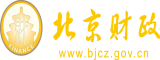 强插美女深夜福利视频北京市财政局